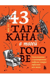 43 таракана в твоей голове. Психологические и психиатрические синдромы, которые отравляют нам жизнь