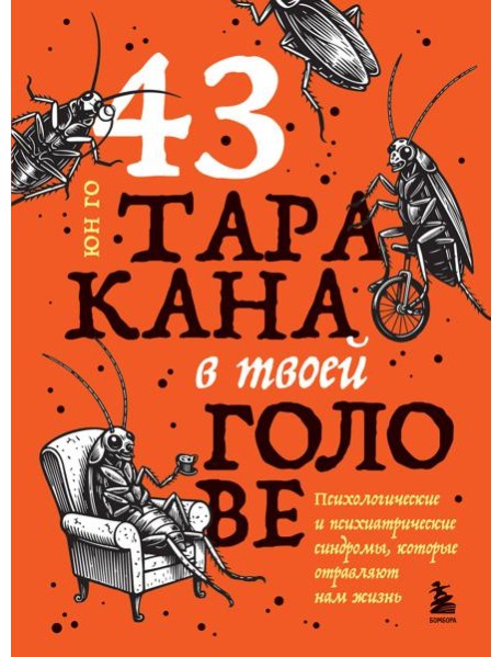43 таракана в твоей голове. Психологические и психиатрические синдромы, которые отравляют нам жизнь