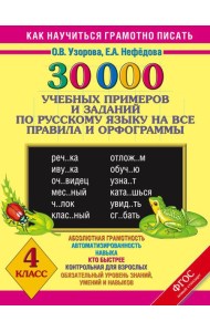 30000 уч.прим.зад./30000 учебныx примеров и заданий по русскому языку на все правила и орфограммы. 4
