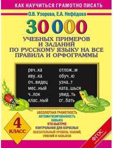 30000 уч.прим.зад./30000 учебныx примеров и заданий по русскому языку на все правила и орфограммы. 4