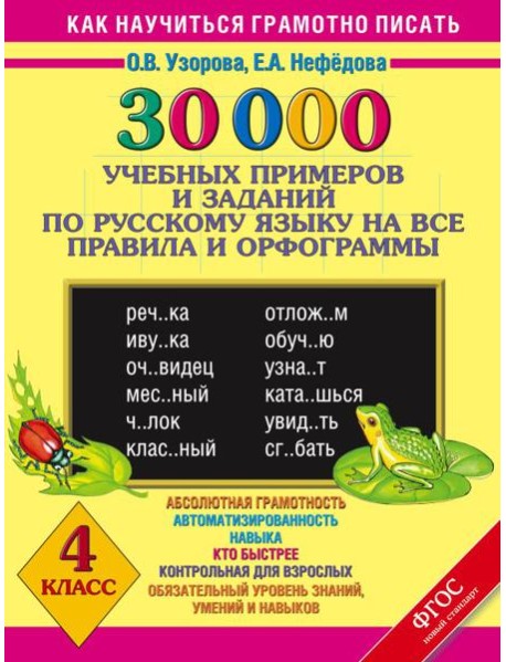 30000 уч.прим.зад./30000 учебныx примеров и заданий по русскому языку на все правила и орфограммы. 4