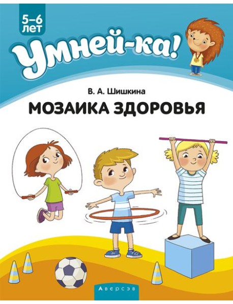 Умней-ка. 5-6 лет. Мозаика здоровья