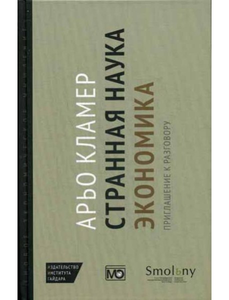 Странная наука экономика: приглашение к разговору