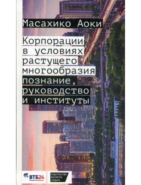 Корпорации в условиях растущего многообразия
