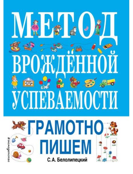 Метод врожденной успеваемости. Грамотно пишем (ил. Е. Нитылкиной)