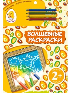 2+ Волшебные раскраски (динозавр)