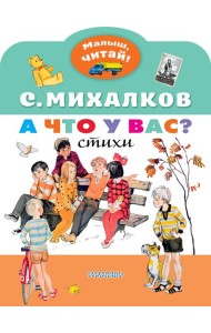 МалышЧитай/А что у вас?