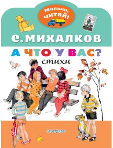 МалышЧитай/А что у вас?