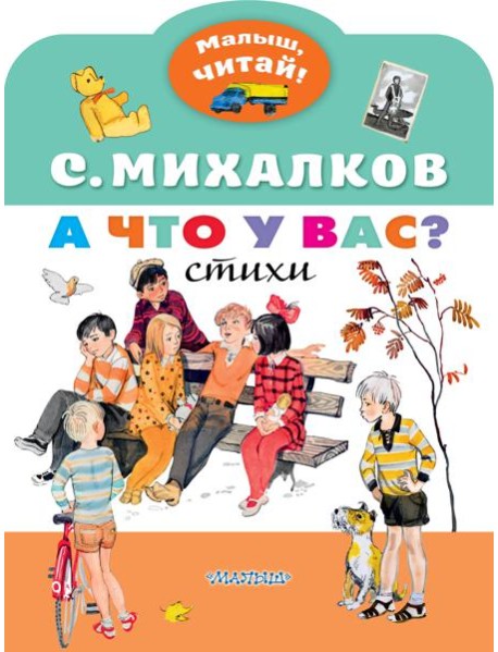МалышЧитай/А что у вас?
