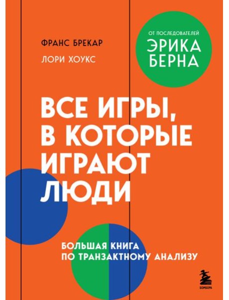 Все игры, в которые играют люди. Большая книга по транзактному анализу
