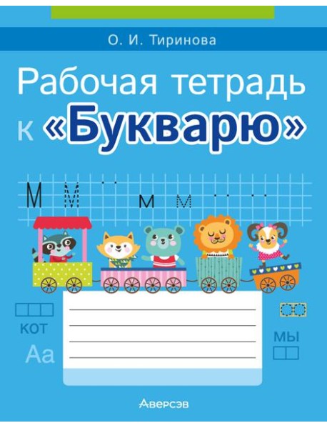 Обучение грамоте. 1 кл. Рабочая тетрадь к ?Букварю? О.И. Тириновой