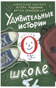 Удивительные истории о школе: сборник рассказов