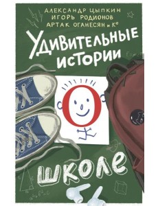 Удивительные истории о школе: сборник рассказов