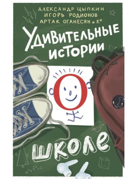 Удивительные истории о школе: сборник рассказов