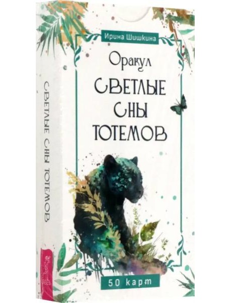 Оракул Светлые сны тотемов (50 карт) (6250)
