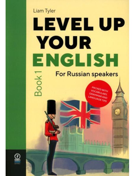 Level Up Your English: A course in natural English for Russian speakers. Book 1 (Учебник по английскому языку)