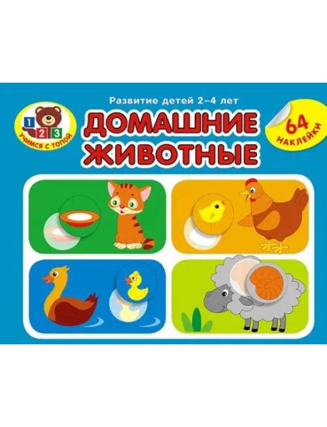 Домашние животные. Развитие детей 2_4 лет. Серия Учимся с Топой. 2019 РБ