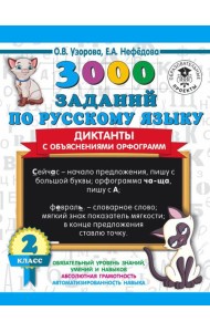 3000 примеровНачШк/3000 заданий по русскому языку. Диктанты с объяснениями орфограмм. 2 класс