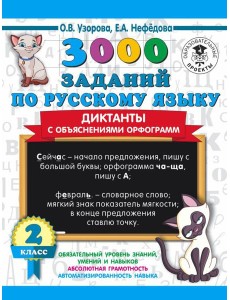 3000 примеровНачШк/3000 заданий по русскому языку. Диктанты с объяснениями орфограмм. 2 класс