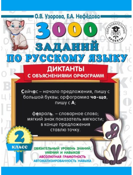 3000 примеровНачШк/3000 заданий по русскому языку. Диктанты с объяснениями орфограмм. 2 класс