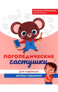 Логопедические частушки для коррекции речевых нарушений