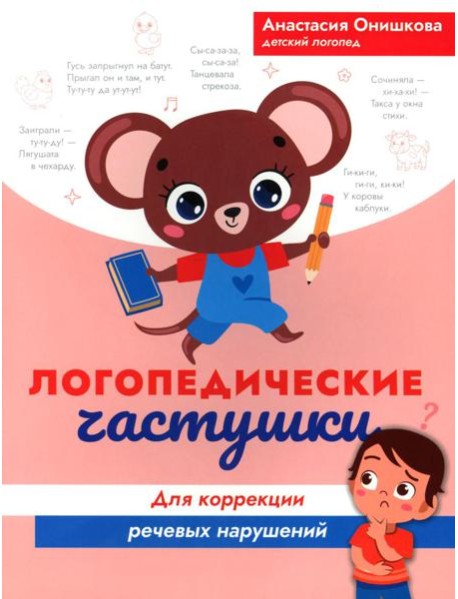 Логопедические частушки для коррекции речевых нарушений