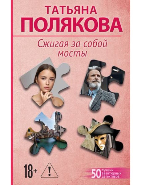 Сжигая за собой мосты