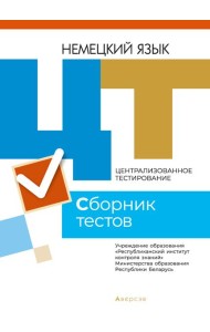 РИКЗ ЦТ (материалы 2021 г.) Немецкий язык. Сборник тестов
