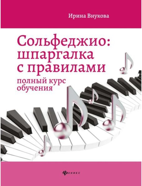 Сольфеджио: шпаргалка с правилами: полный курс обучения. 14-е изд