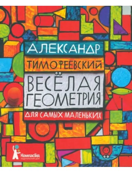 КГид.Веселая геометрия для самых маленьких