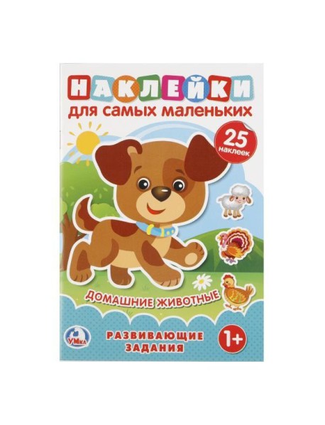 Домашние животные (активити А5 с наклейками). 145Х210мм. 8 стр.Умка в кор.50шт