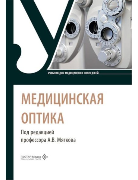 Медицинская оптика: Учебник