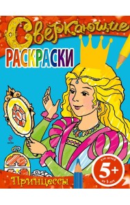 5+ Сверкающие раскраски. Принцессы