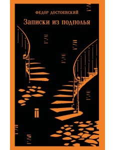 Записки из подполья Записки из подполья