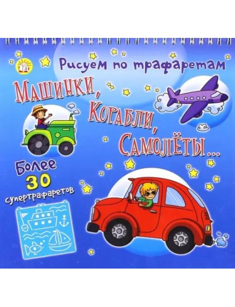 Рисуем по трафаретам машинки, корабли, самолеты...