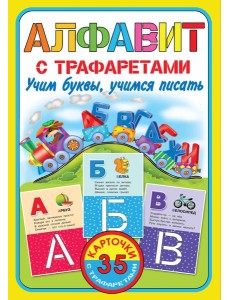 КарточкиТрафарет/Алфавит с трафаретами. Учим буквы, учимся писать