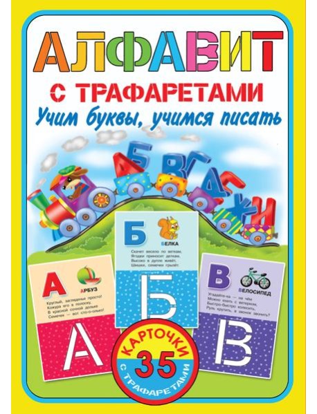 КарточкиТрафарет/Алфавит с трафаретами. Учим буквы, учимся писать