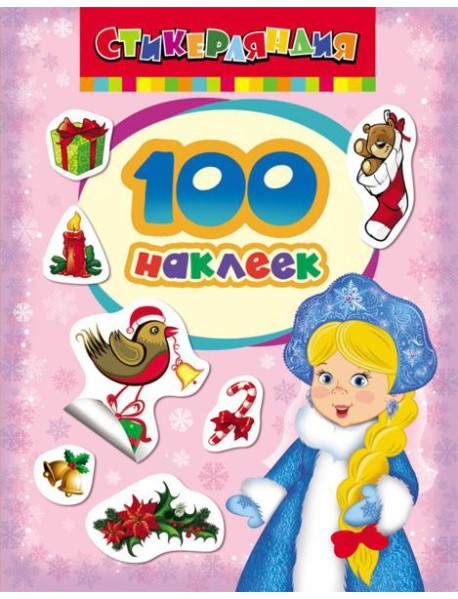 100 наклеек.Снегурочка