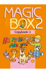 Английский язык (Magic Box). 2 кл. Прописи-1