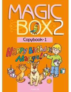 Английский язык (Magic Box). 2 кл. Прописи-1