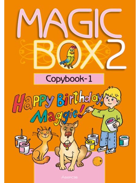 Английский язык (Magic Box). 2 кл. Прописи-1
