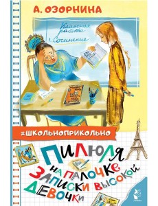 Пилюля на палочке. Записки высокой девочки