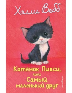 Котенок Пикси, или Самый маленький друг (выпуск 58) Котенок Пикси, или Самый маленький друг (выпуск 58)