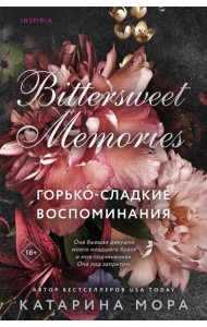 Горько-сладкие воспоминания