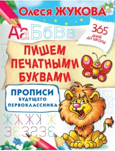 Жукова(365ДнейДоШколы)/Пишем печатными буквами. Прописи будущего первоклассника