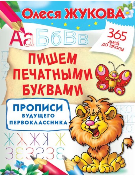 Жукова(365ДнейДоШколы)/Пишем печатными буквами. Прописи будущего первоклассника