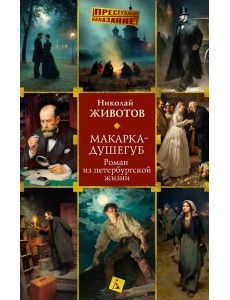 Макарка-душегуб: Роман из петербургской жизни Макарка-душегуб: Роман из петербургской жизни