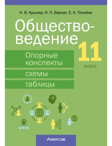 Обществоведение. 11 кл. Опорные конспекты, схемы и таблицы Обществоведение. 11 кл. Опорные конспекты, схемы и таблицы