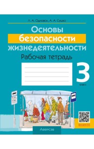 ОБЖ. 3 кл. Рабочая тетрадь