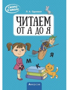 Аверсэв Скоро в школу. Читаем от А до Я, РБ